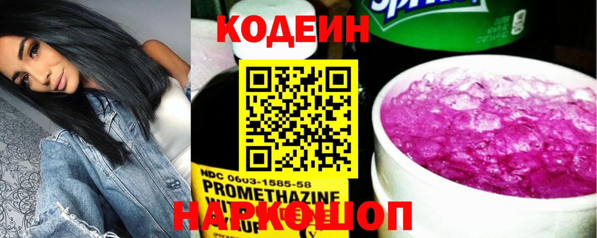 Кодеиновый сироп Lean напиток Lean (лин)  Вход с VPN  Codein Purple Drank  Можга 